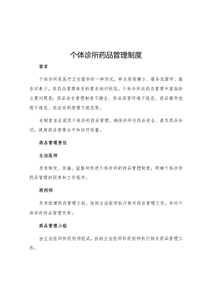 个体诊所药品管理制度.docx