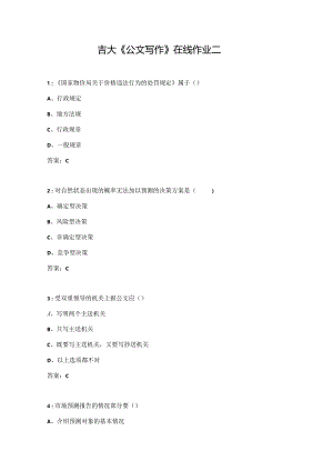 吉大《公文写作》在线作业二.docx