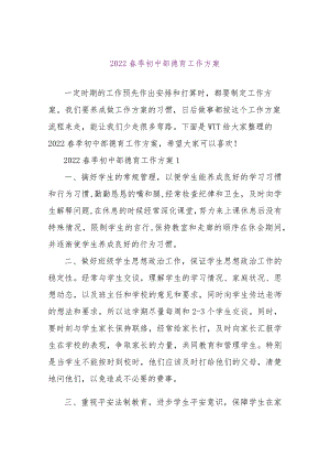 【精品文档】2022春季初中部德育工作计划（整理版）.docx