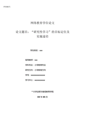 小学教育专业（学位论文）-“研究性学习”的目标定位及实施途径.docx