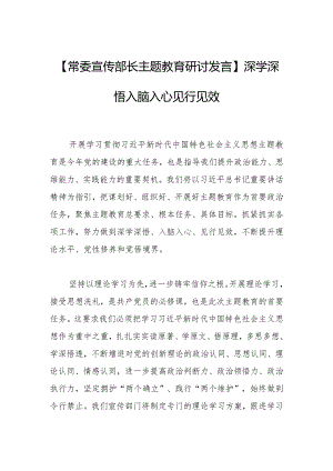 【常委宣传部长主题教育研讨发言】深学深悟入脑入心见行见效.docx