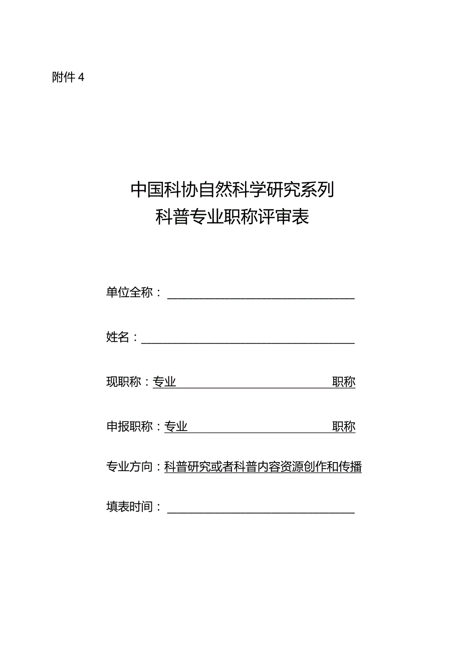 中国科协自然科学研究系列科普专业职称评审表.docx_第1页