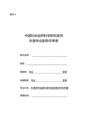 中国科协自然科学研究系列科普专业职称评审表.docx
