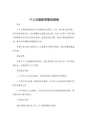 个人主题教育整改措施.docx