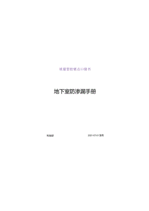名企《地下室防渗漏口袋书》2021word50页.docx