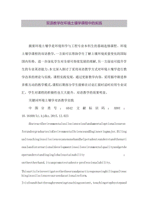 【精品论文】双语教学在环境土壤学课程中的实践（整理版）.docx