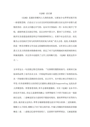 【精品】《边城》读后感.docx