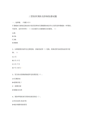 三管防控预防及控制院感试题.docx
