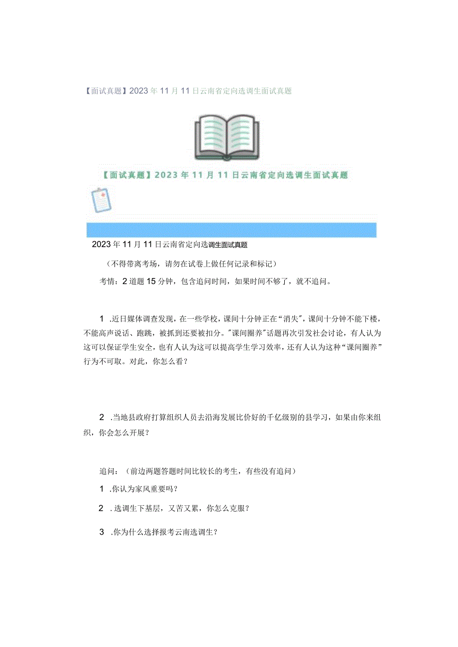 【面试真题】2023年11月11日云南省定向选调生面试真题.docx_第1页
