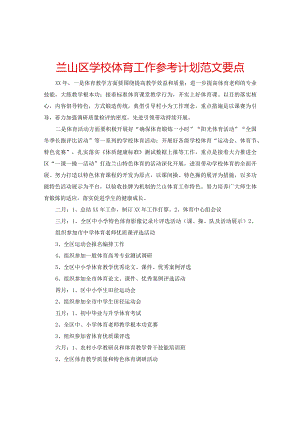 【精选】兰山区学校体育工作参考计划范文要点.docx