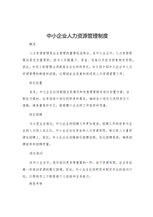 中小企业人力资源管理制度.docx