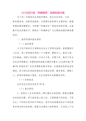 【最新党政公文】XX社区打造“党建服务”品牌实施方案（整理版）.docx