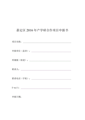 嘉定区2016年产学研合作项目申报书.docx