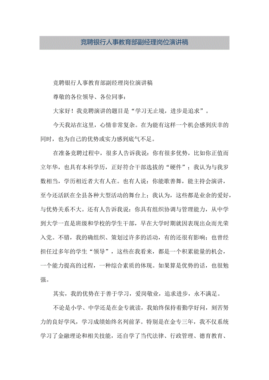 【精品文档】竞聘银行人事教育部副经理岗位演讲稿(整理版).docx_第1页