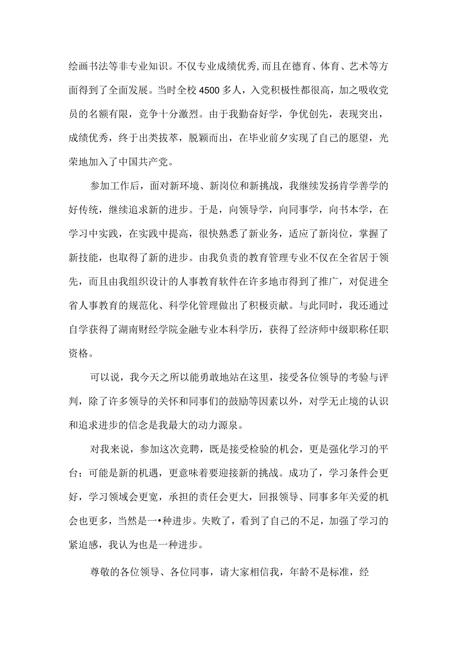 【精品文档】竞聘银行人事教育部副经理岗位演讲稿(整理版).docx_第2页