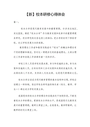 【新】校本研修心得体会2篇.docx