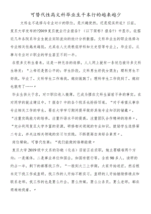 可替代性高文科毕业生干本行的越来越少.docx