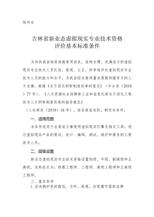 吉林省虚拟现实专业技术资格评价基本标准条件.docx