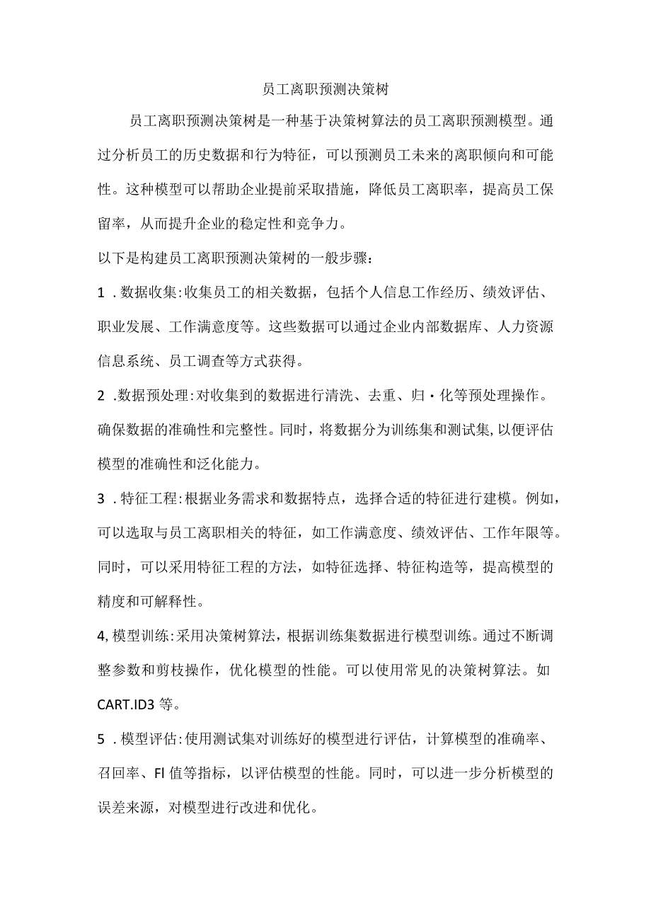 员工离职预测决策树.docx_第1页