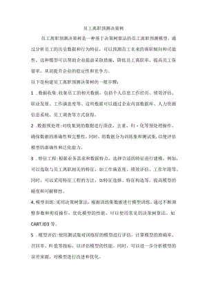 员工离职预测决策树.docx