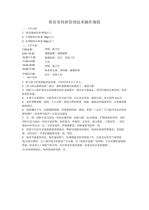 保育舍饲养管理技术操作规程.docx