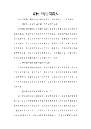 【教育教学文章】家校共育协同育人课题研究—教学研究.docx