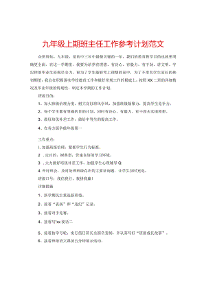 【精选】九年级上期班主任工作参考计划范文.docx