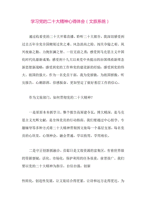 【最新党政公文】二十大精神心得体会（文旅系统）（整理版）.docx