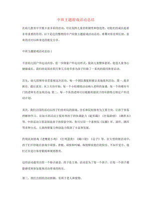 中班主题游戏活动总结.docx