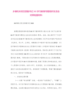 【最新党政公文】乡镇机关党支部副书记XX学习教育专题组织生活会对照检查材料（整理版）.docx