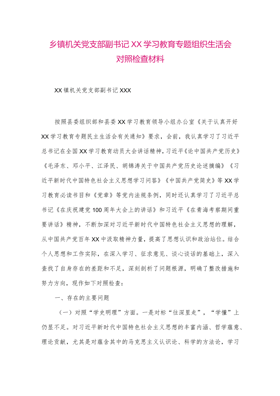 【最新党政公文】乡镇机关党支部副书记XX学习教育专题组织生活会对照检查材料(整理版).docx_第1页