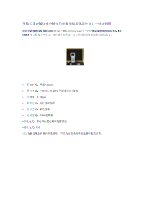 便携式重金属快速分析仪的参数指标具体是什么.docx
