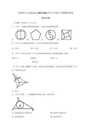 吉林省白山市抚松县2023-2024学年九年级上册数册末检测试卷（附答案）.docx