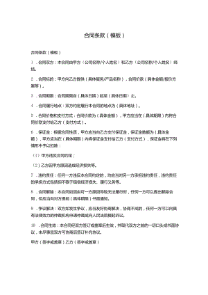 合同条款(模板)分享.docx