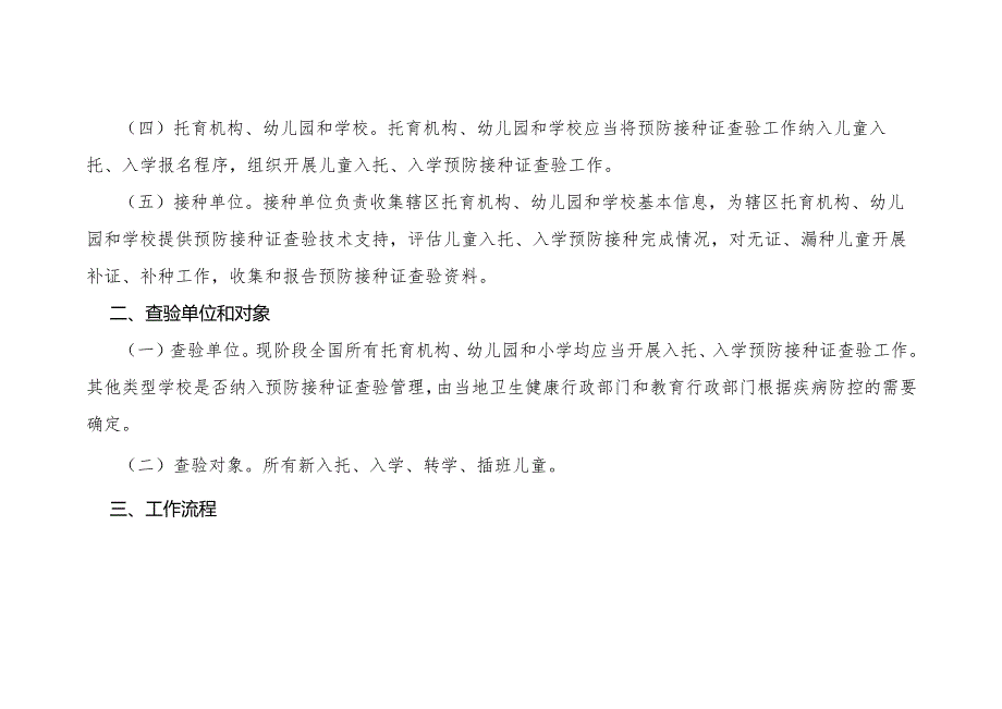 儿童入托、入学预防接种证查验办法.docx_第2页