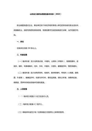 山东省三级职业病医院基本标准(2023).docx