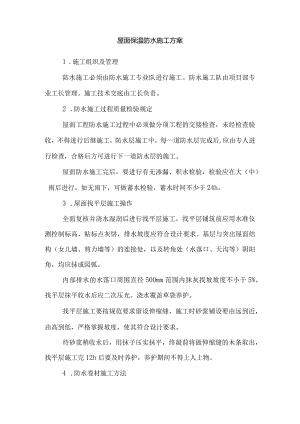 屋面保温防水施工方案.docx