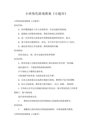 小班角色游戏教案《小超市》.docx