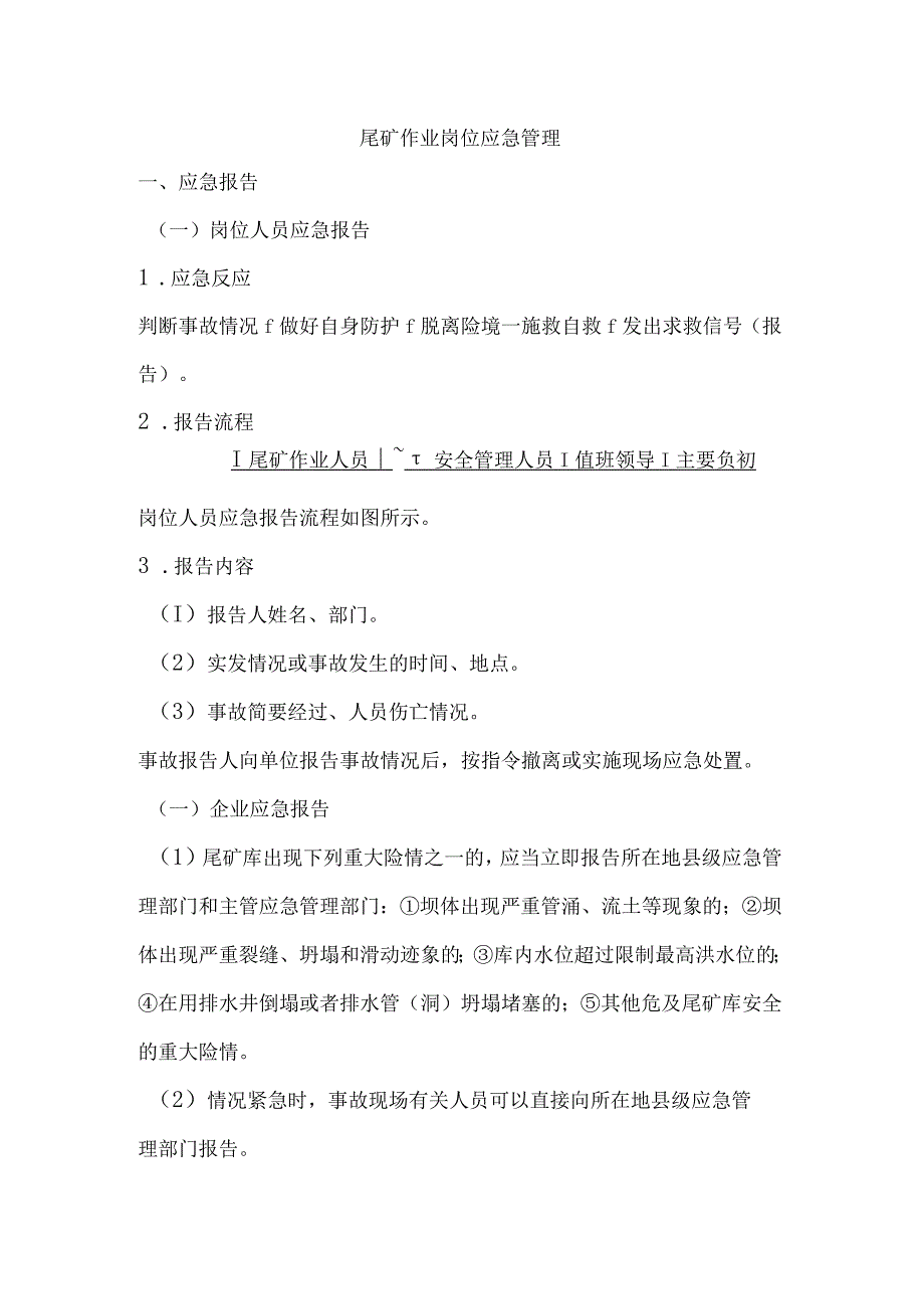 尾矿作业岗位应急管理.docx_第1页