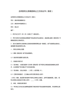 合同权利义务概括转让三方协议书(修改).docx