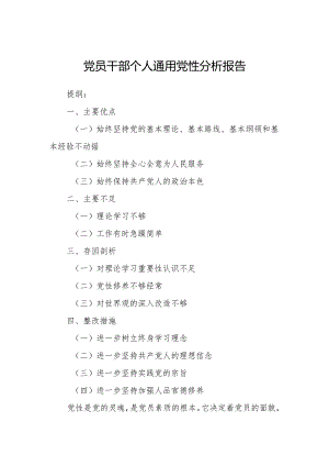 党员干部个人通用党性分析报告.docx