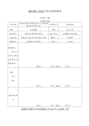 专项施工设计方案审批表.docx