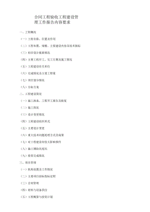 合同工程验收工程建设管理工作报告内容要求.docx