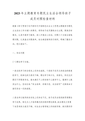 【精品公文】2023年主题教育专题民主生活会领导班子成员对照检查材料.docx