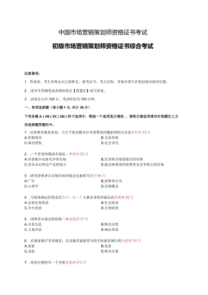 中国市场营销策划师资格证书考试.docx