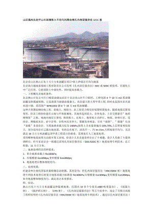 山区强风化岩开山石回填软土不均匀沉降处理孔内深层强夯法SDDC桩.docx