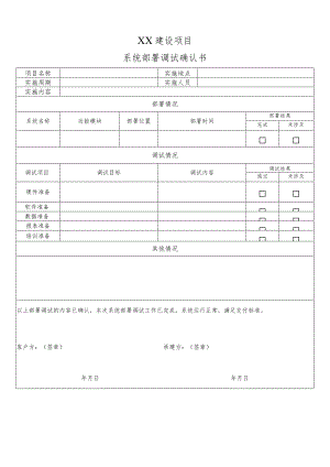 【精品】系统部署调试确认单.docx