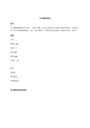 东北酸菜包饭.docx