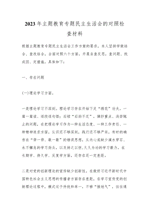 【精品公文】2023年主题教育专题民主生活会的对照检查材料.docx