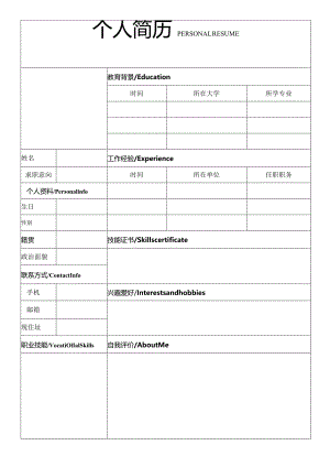 个人简历空白表格(80).docx